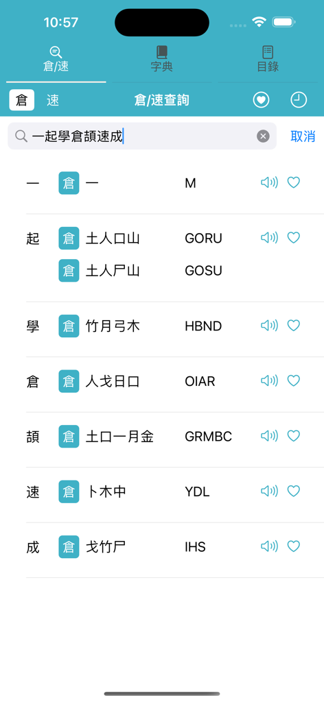 倉頡速成廣東話中文英文字典 - 含英文或中文字典快速查字功能 - Tela de pesquisa do aplicativo de dicionário Cangjie Quick exibindo caracteres chineses com seus códigos de entrada e combinações de letras correspondentes