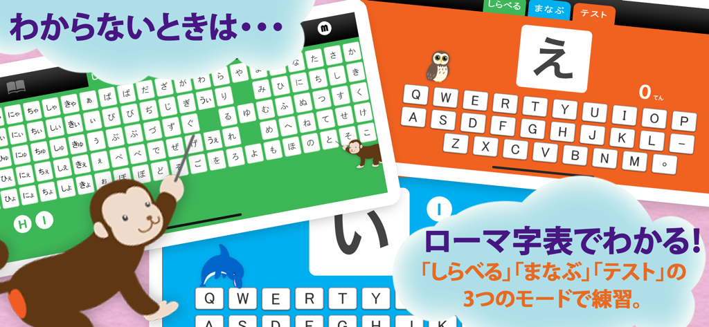 ローマ字チャレンジ - 子供向けの日本語文字キーボードとインタラクティブな学習モードを表示する、ローマ字チャレンジアプリのインターフェース。