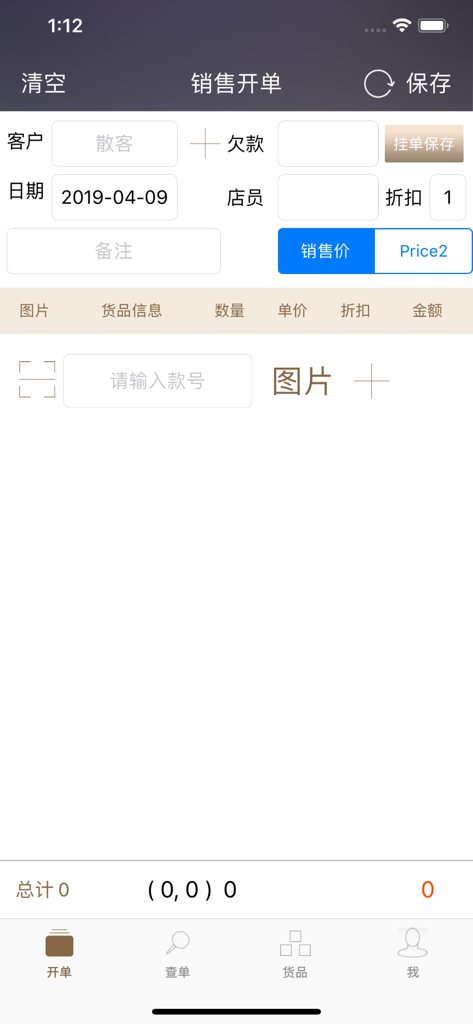 启豹店员-服装店铺批发零售开单软件 - Mobile interface for creating sales orders in the QiBao Clerk clothing wholesale app