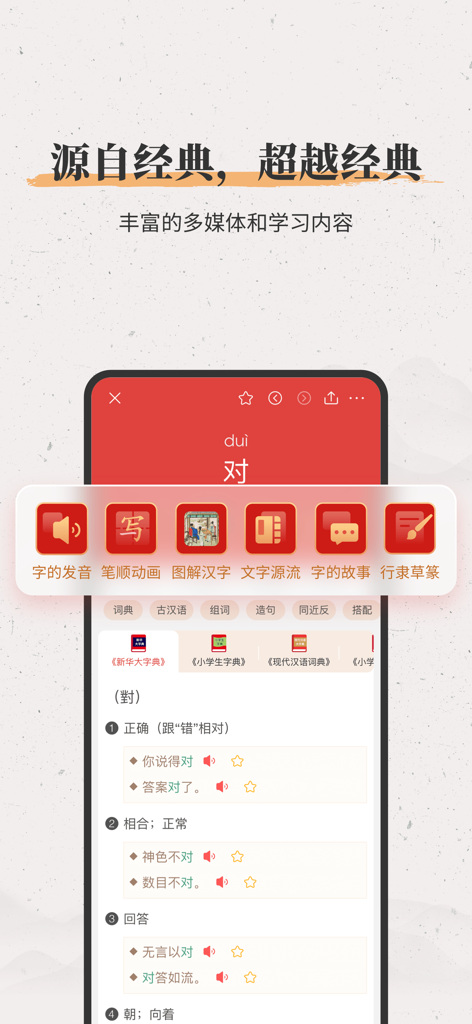 Tela do aplicativo Xinhua Comprehensive Dictionary mostrando ferramentas de aprendizado multimídia para o caractere chinês dui