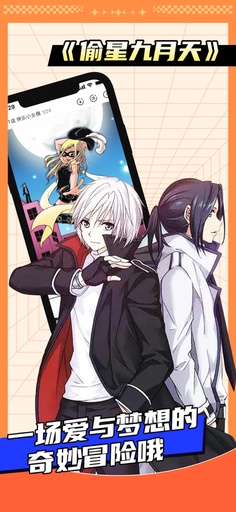 飒漫画-海量漫画在线阅读 - A mobile app screenshot for Sa Manhua featuring characters from the Star Stealing September comic and a promotional message about love and dreams.