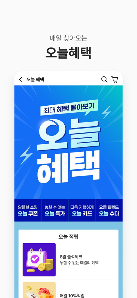 Hyundai Home Shopping app interface displaying daily benefits and exclusive coupons