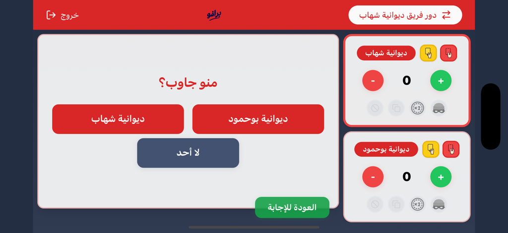 bravo برافو - Score tracking interface for team trivia gameplay in the Bravo app