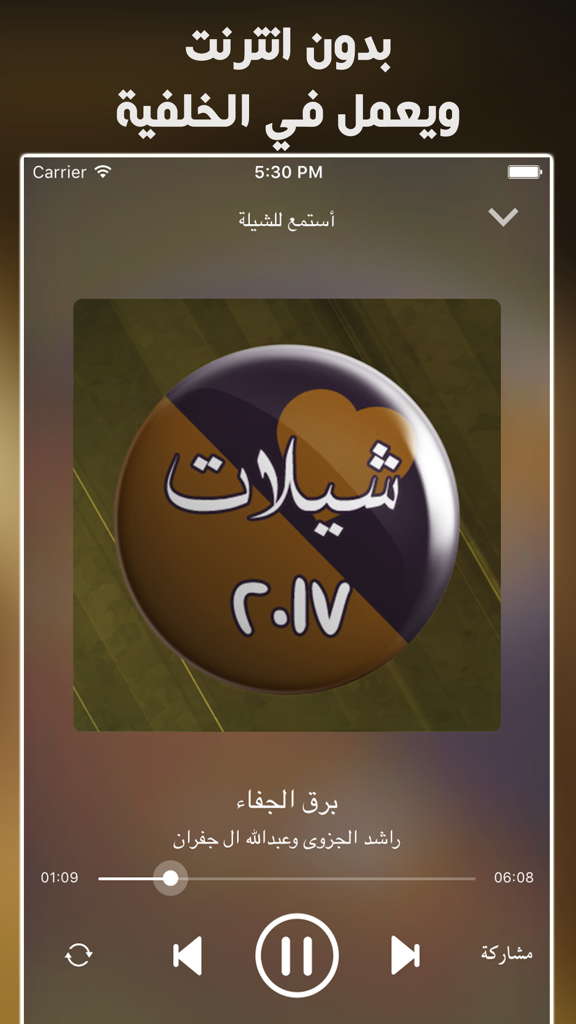 شيلات 2017 جديدة بدون نت - Uma captura de tela da interface do aplicativo de música Sheilat 2017 mostrando uma faixa tocando com controles e texto em árabe.