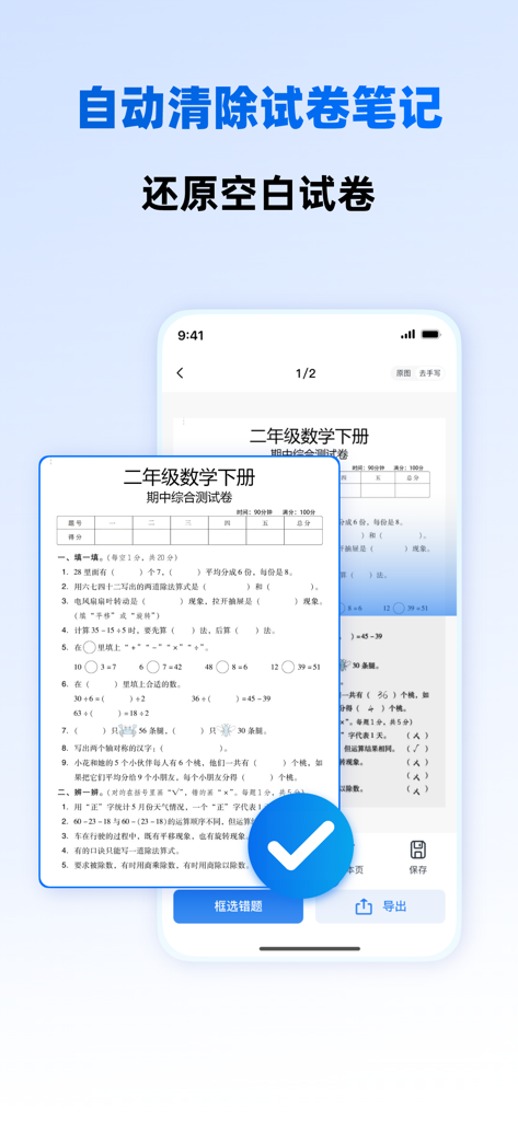 风云学习宝-试卷扫描去手写、错题本、AI出卷、口算批改 - Interfaz de la aplicación Fengyun Study Treasure mostrando un examen de matemáticas escaneado con notas escritas a mano que se están eliminando para restaurar una hoja en blanco para volver a practicar
