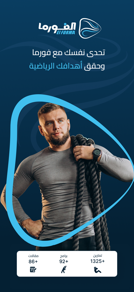 Elforma الفورما - Elformaフィットネスアプリのプロモーション画面で、ジムロープとエクササイズ統計を持つ筋肉質の男性が登場