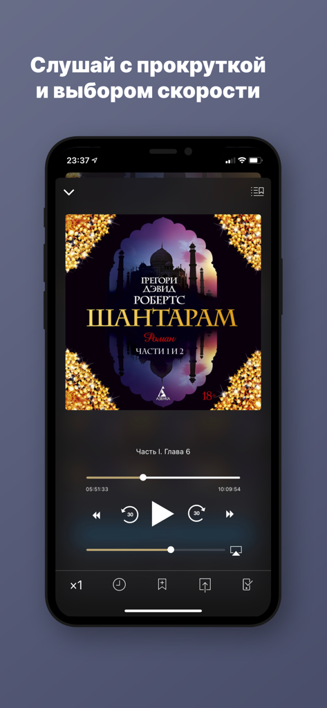 Аудиокниги от Patephone - Patephone app player screen featuring Shantaram audiobook with playback and speed options