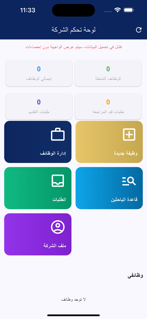 Connect-Job - Employer control panel for the Connect-Job recruitment app showing job management and talent search options in Arabic