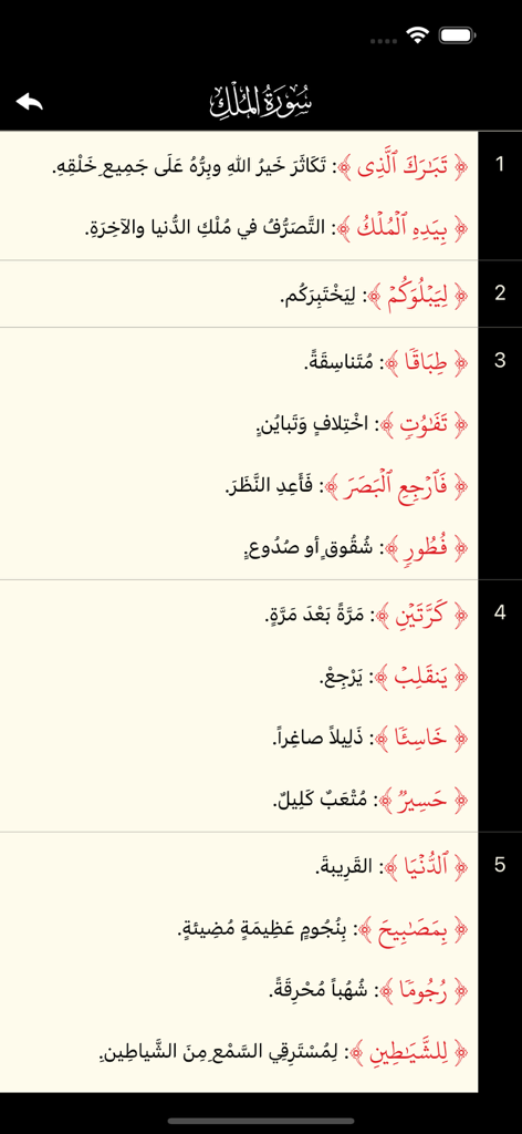 A mobile screen showing the Arabic text and word meanings for Surah Al-Mulk in the Holy Quran offline app.