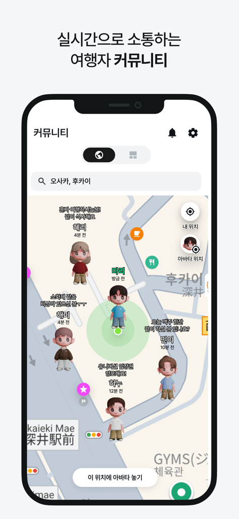 마이리얼트립 - 진짜 나다운 여행 - 旅行者のアバターとリアルタイムの交流を表示するマイリアルトリップのアプリのコミュニティマップ