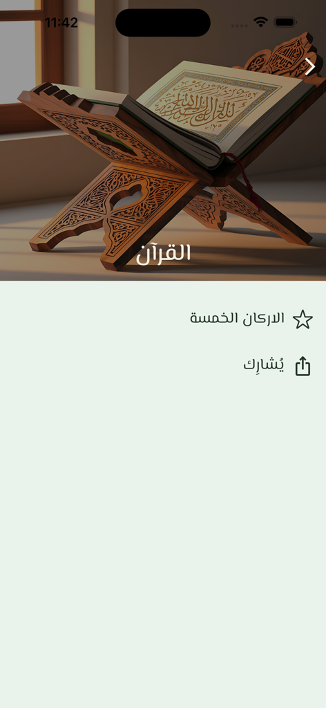 Quran Offline قرآن بدون انترنت - The home screen of the Quran Offline app featuring a Quran on a wooden stand and a menu in Arabic.