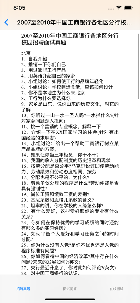 App screen displaying a list of 2007 to 2010 ICBC campus recruitment interview questions in Chinese