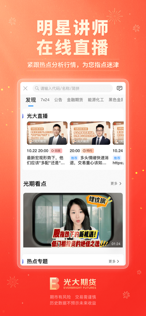 光大期货官方开户交易平台-尊享版 - Everbright Futures mobile app interface showing live expert lectures and financial market analysis