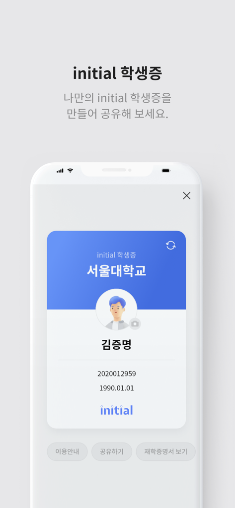 initial 모바일 신분증 지갑 앱에 표시되는 디지털 학생증.