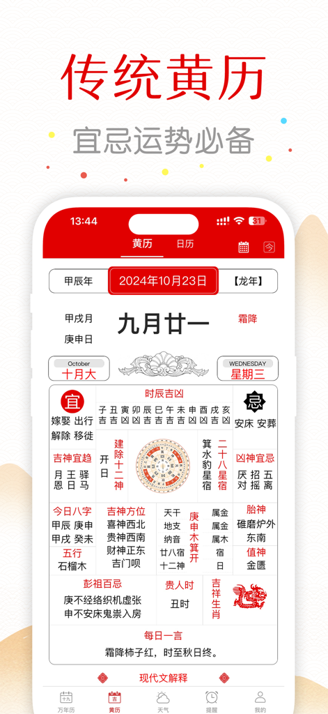 万年历-日历农历天气查询工具 - 길일 활동, 음력 날짜, 전통적인 일일 운세를 보여주는 옛 황력 화면