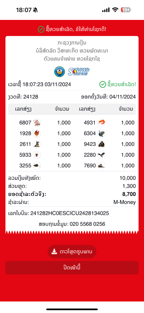 Digital receipt of a Lao lottery purchase on the SCN Easy app showing selected numbers and animal icons