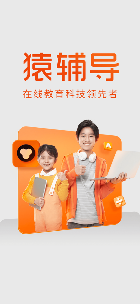 Yuanfudao App Startbildschirm mit zwei lächelnden Kindern mit Laptop und Tablet für Online-Lernen.