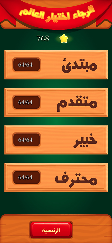 Intelligence Challenge Game level selection screen showing four difficulty categories in Arabic