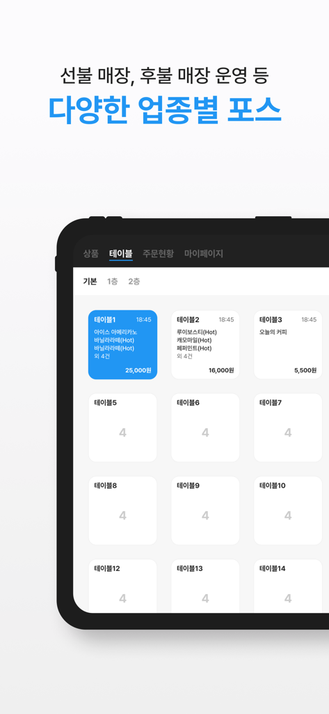 KCP POS+(구 체리포스)1위가 만든 모바일 POS - Uno schermo del tablet che visualizza il sistema di gestione dei tavoli KCP POS+ per ristoranti e bar.