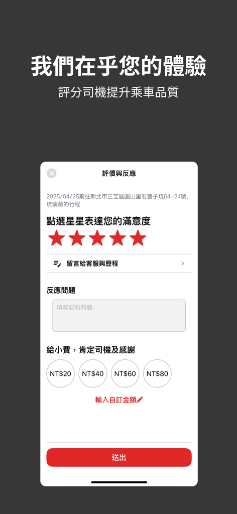 123叫計程車 - Tela de avaliação e feedback do motorista no aplicativo 123 Call Taxi mostrando opções de gorjeta e uma avaliação de cinco estrelas.