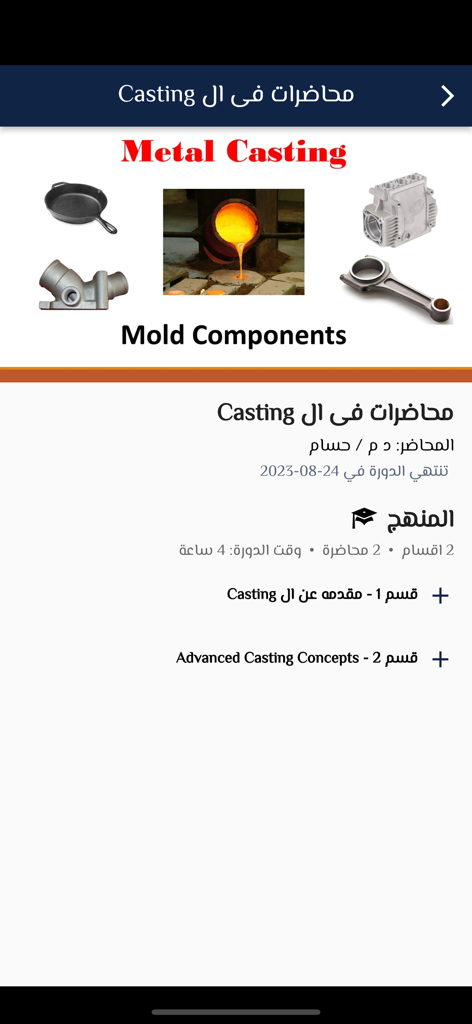 Victory Academy - Victory Academy app interface displaying a curriculum for metal casting lectures.