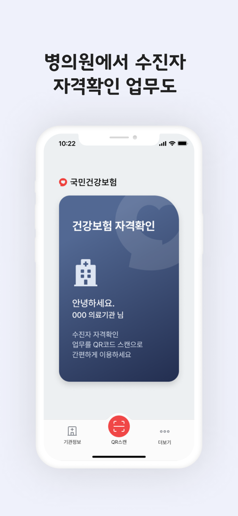 Korean mobile health insurance card app screen for verifying patient eligibility with a QR code scan