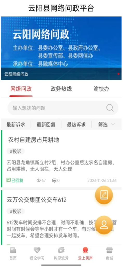 A screenshot of the Li Xiang Yun Yang app displaying the Yunyang County online government inquiry platform with a list of community feedback and complaints.