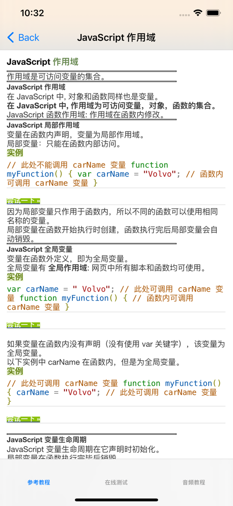 JavaScript大全 - A mobile app screen showing a JavaScript scope tutorial in Chinese with code examples and explanations.