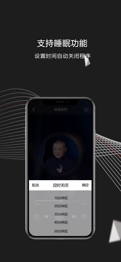 Guo Degang crosstalk app sleep timer interface showing timed shutdown options