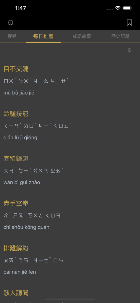 成語典 - 成語辭典、成語故事 - Schermata delle raccomandazioni giornaliere che mostra un elenco di idiomi cinesi con pronunce Pinyin e Zhuyin in un'interfaccia in modalità scura.