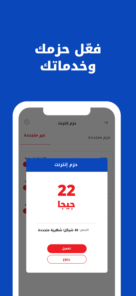 Ooredoo - حسابي - Ooredoo Hisabi app interface showing a 22GB internet bundle activation pop-up in Arabic