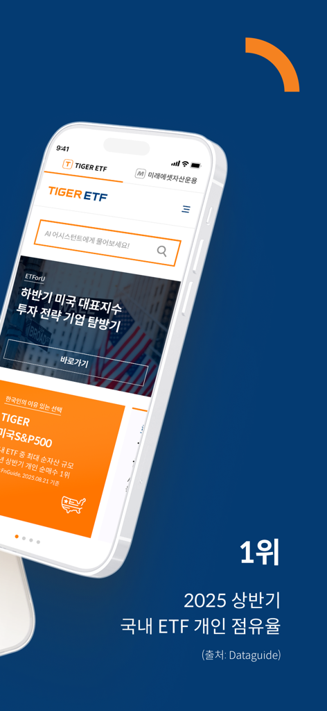 TIGER ETF - 투자 뉴스 및 AI 어시스턴트 검색창이 한국어로 표시된 TIGER ETF 모바일 앱 화면
