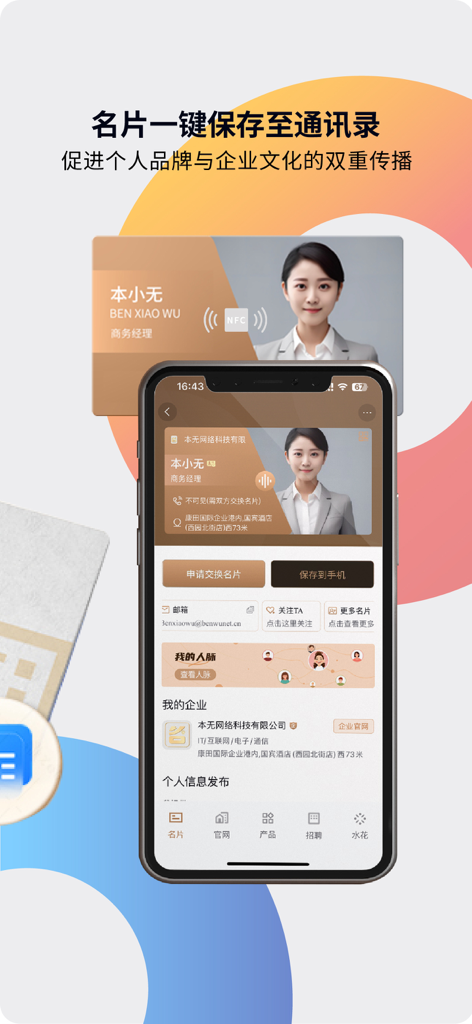 本无名片 - Un smartphone que muestra la interfaz de la tarjeta de presentación digital de la aplicación Benwu con opciones para intercambiar tarjetas y guardar en contactos.