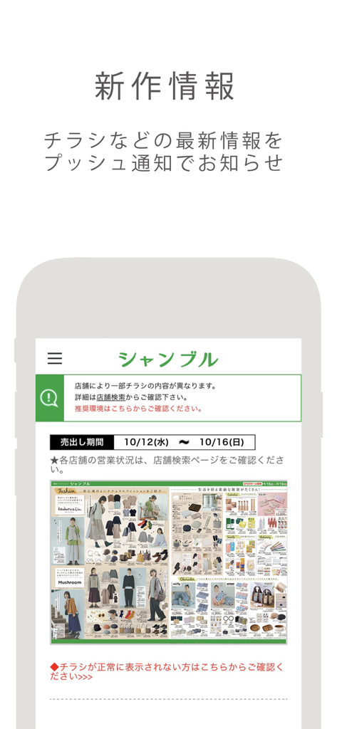 シャンブル - Chambreアプリのデジタルチラシ、ライフスタイルグッズとアパレルを表示