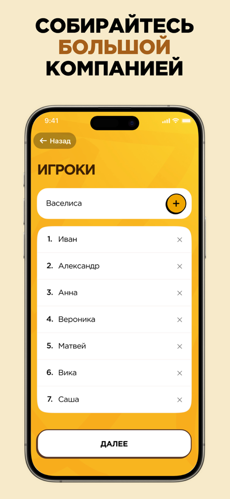 La pantalla de entrada de jugadores para la aplicación del juego de fiesta ruso Stone Faces que muestra una lista de nombres para una reunión grupal.