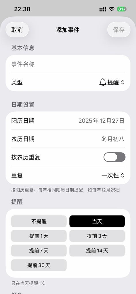 Calendery - 极简农历天气日历 - A minimalist iOS interface for adding a calendar event with options for Gregorian and Lunar dates including reminder settings.