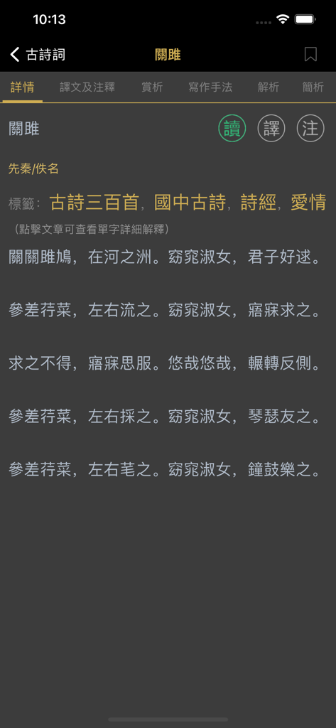 古詩詞大全 - Interface showing the classical Chinese poem Guan Ju with analysis tabs and annotation buttons