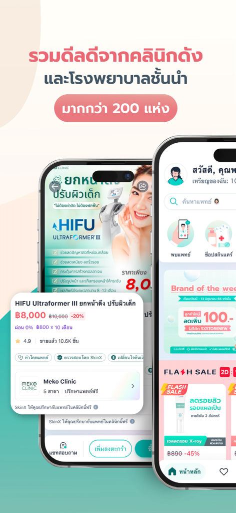 SkinX-พบหมอผิวหนังออนไลน์ - Mobile app interface of SkinX showing skin treatment deals and telehealth features