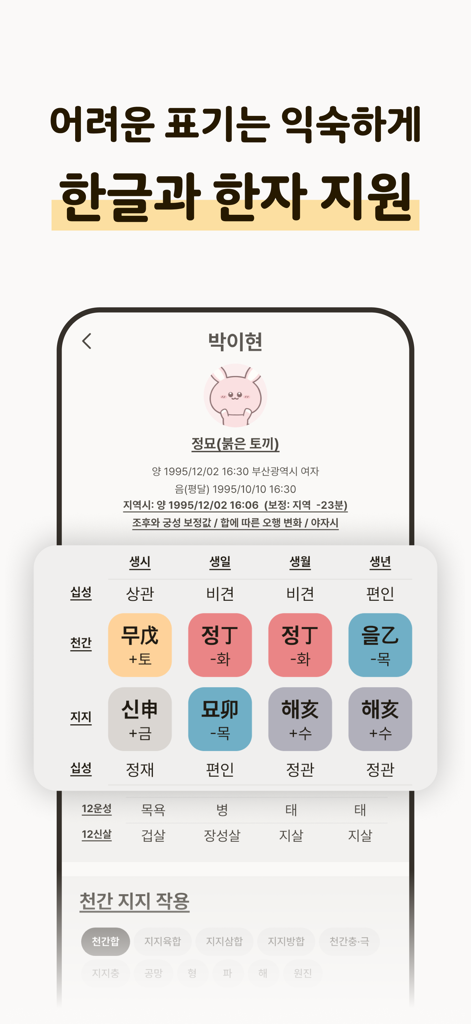 포스텔러 만세력 - 사주풀이, 오행, 절기, 귀인 - A mobile interface of the Forceteller Saju Almanac app showing a colorful Four Pillars of Destiny chart with Hangeul and Hanja characters
