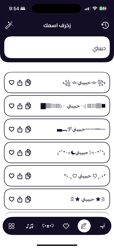 زخرفة - Interfaccia dell'app per la decorazione di nomi arabi con simboli e motivi artistici