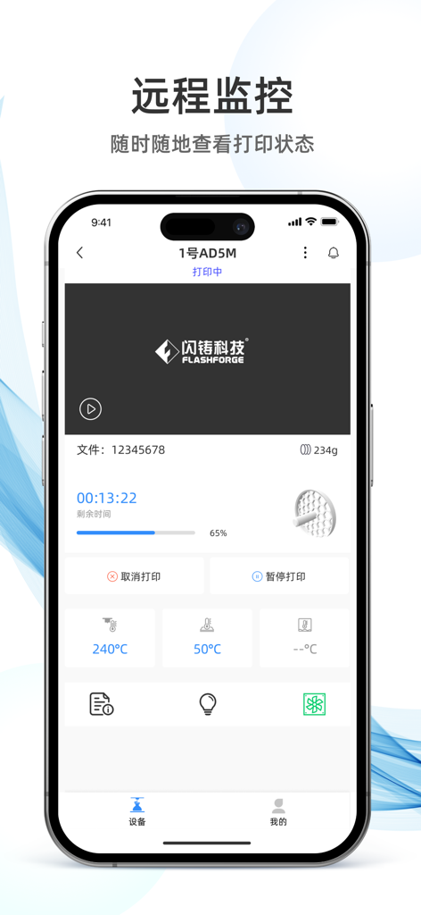 Flash Maker - Flash Makerアプリのインターフェース。リアルタイムの3Dプリンターステータスとリモートビデオ監視を表示しています。