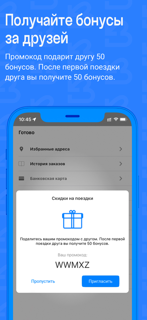 Служба Волна - Sluzhba Volna app referral screen showing bonus points for inviting friends