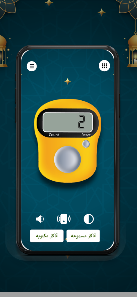 سبحه - A mobile screen showing a yellow digital prayer counter with Islamic background and Arabic navigation buttons