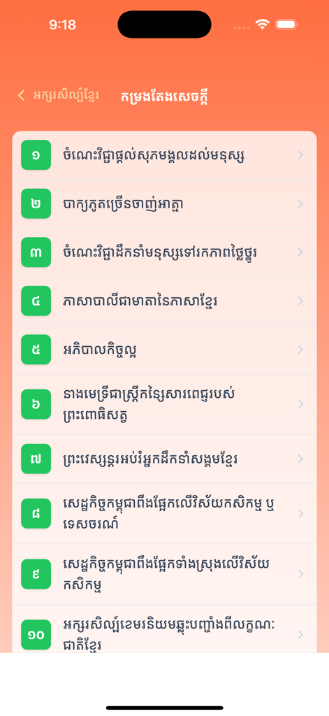 A numbered list of literature topics and lessons written in Khmer script