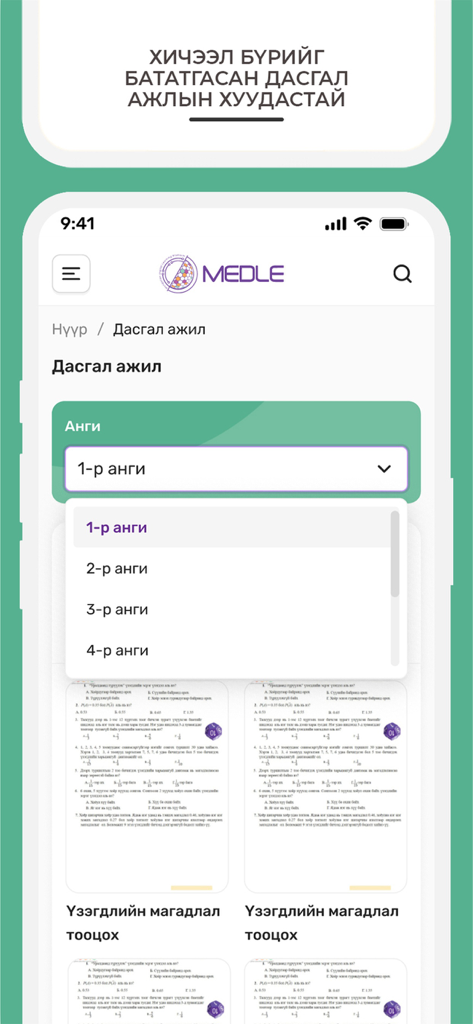 Medle - La interfaz de la aplicación Medle muestra un menú desplegable para seleccionar grados escolares para hojas de trabajo educativas en mongol