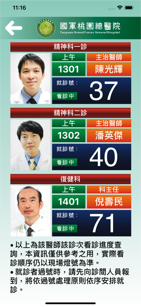 國軍桃園總醫院 - Clinic progress screen of the Taoyuan Armed Forces General Hospital app showing doctors and patient queue numbers