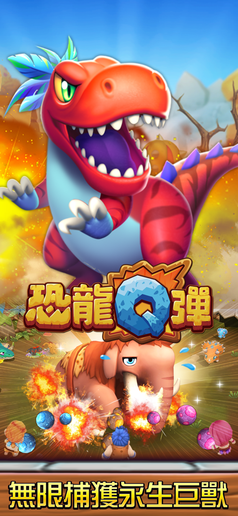 明星捕鱼手机游戏中的史前主题关卡里的卡通恐龙和猛犸象