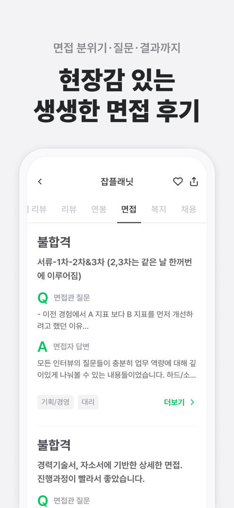 잡플래닛 - Interface do aplicativo móvel Jobplanet exibindo avaliações detalhadas de entrevistas, incluindo perguntas específicas e respostas de candidatos.