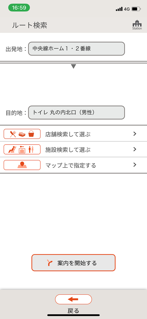Sta.Navi - 日本の駅をナビゲートするためのSta.Naviアプリのルート検索インターフェース
