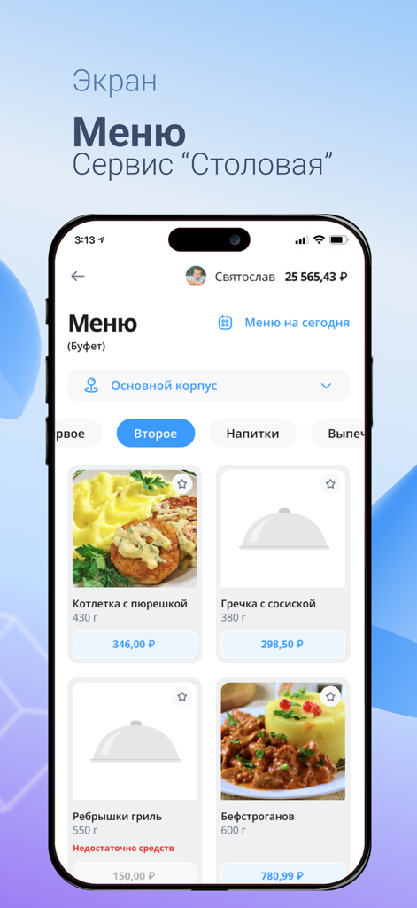 Инновационная школа - School cafeteria menu screen in the Innovative School app displaying meal options and pricing